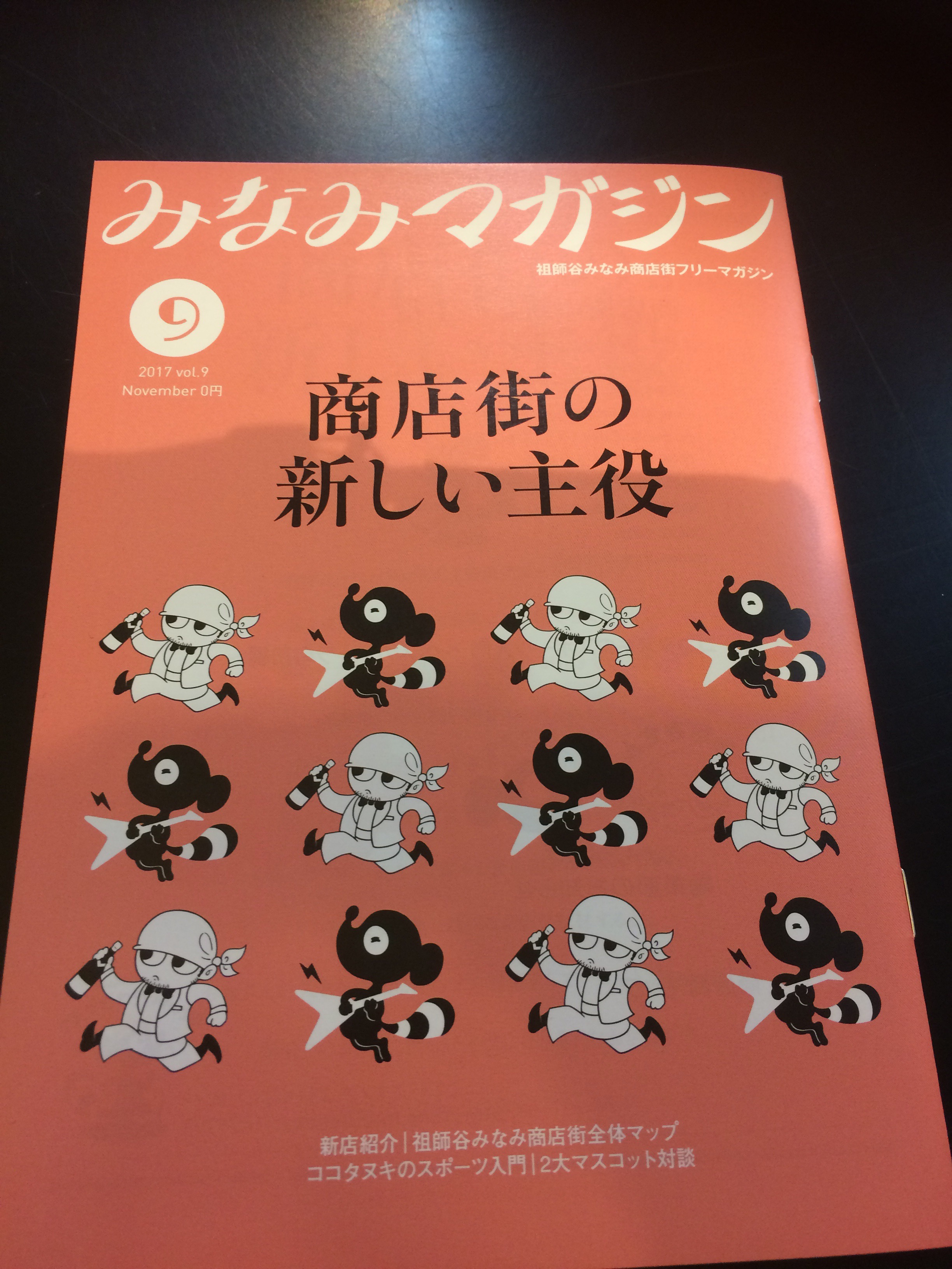 祖師ヶ谷南商店街のフリーマガジン「みなみマガジン」の表紙